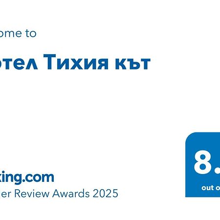 סופיה Мотел Тихия Кът מראה חיצוני תמונה